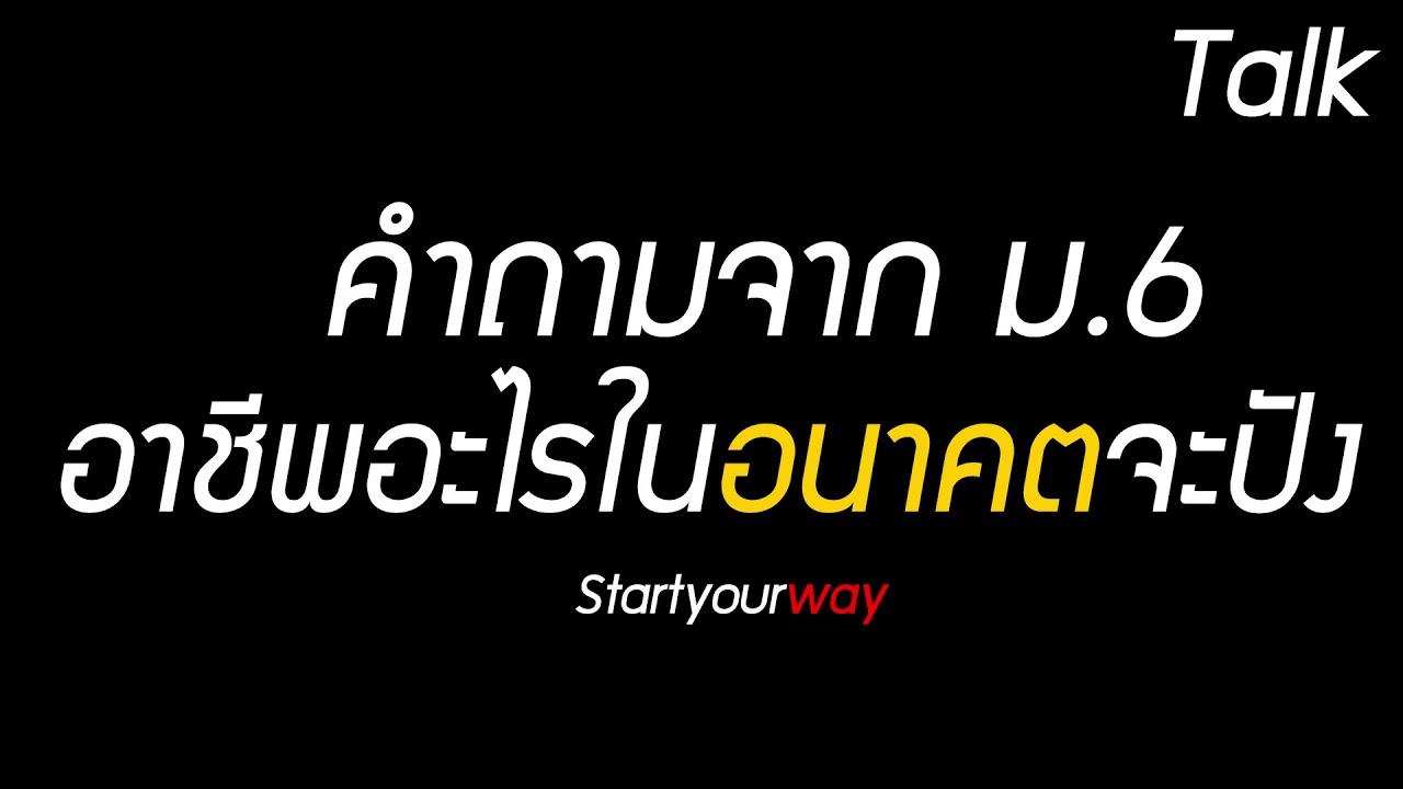 ตกงาน ทํา อาชีพ อะไร ดี  2022  คำถามจาก ม 6 อาชีพอะไรในอนาคตจะปัง Talk