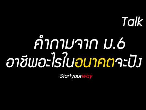 คำถามจาก ม 6 อาชีพอะไรในอนาคตจะปัง Talk