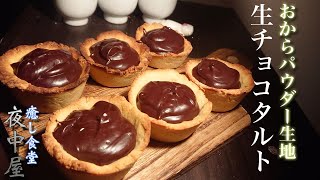 【ダイエット】低糖質なタルト生地を作ってチョコタルトを作る方法【おから】