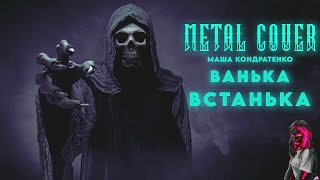 Ванька Встанька - Metal cover (Маша Кондратенко)