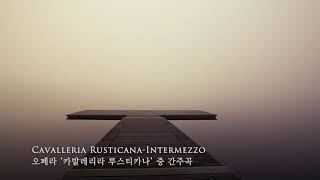 Cavalleria Rusticana Intermezzo오페라 ‘카발레리라 루스티카나’ 중 간주곡