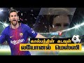 கால்பந்தின் கடவுள் லயோனல் மெஸ்ஸியின் கதை | Lionel Messi's Story | FC Barcelona