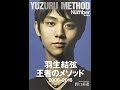 【紹介】羽生結弦 王者のメソッド 2008 2016 Sports graphic Number books （野口 美惠）