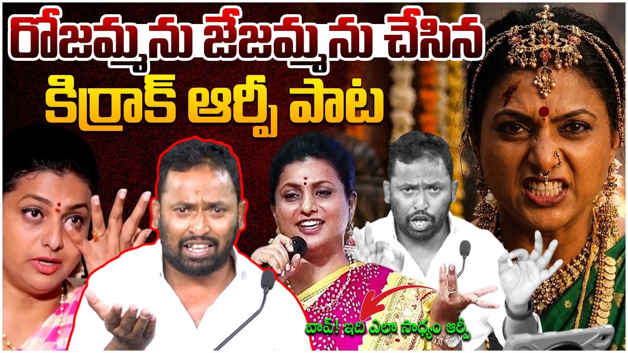రోజమ్మను జేజమ్మను చేసిన కిర్రాక్ ఆర్పీ🔥😱 Kirrak RP Mind Blowing Song On RK Roja | Rocket Telugu News