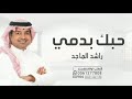 راشد الماجد حبك بدمي حصريا 2023   