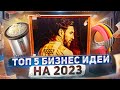 ТОП 5 Бизнес идеи на 2023 год. Что стрельнет?