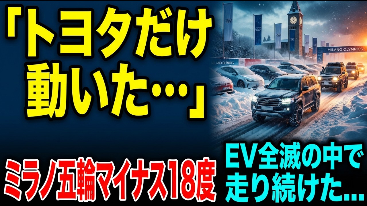 「トヨタだけ動いた…」ミラノ五輪マイナス18度でEV全滅→ハイブリッドが走り続けた結果、世界が沈黙した