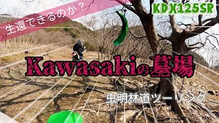 虫明林道はKDXの墓場となるのか😱 - YouTube