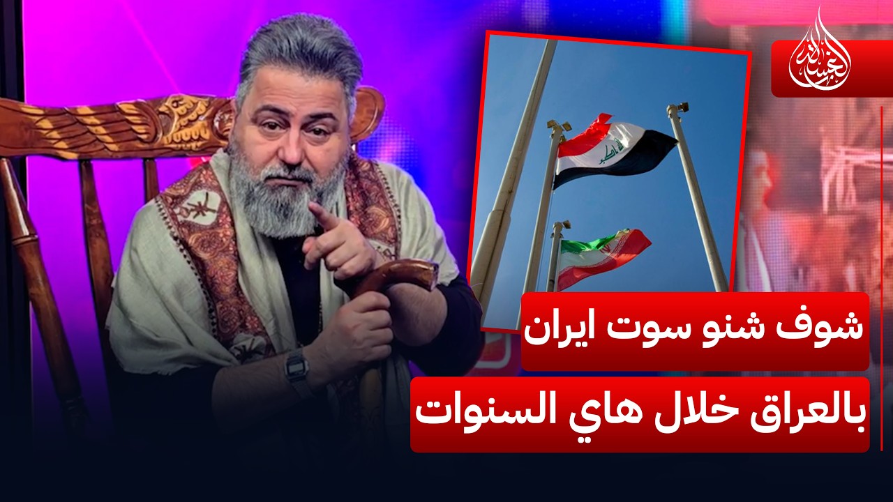 شوف شنو سوت ايران بالعراق خلال هاي السنوات | #الغسالة مع #قحطان_عدنان