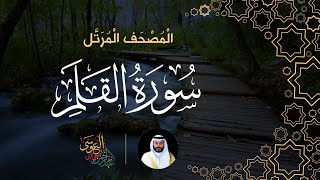 سورة القلم (المصحف المرتل) | الشيخ عبدالرحمن بن جمال العوسي