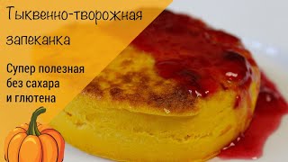 Очень простая тыквенно-творожная запеканка! Запеканка без сахара и глютена!