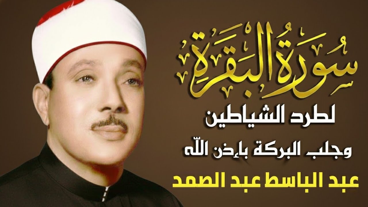 سورة البقرة لحفظ وتحصين المنزل وجلب البركة من أروع ما جود الشيخ عبد الباسط عبدالصمد Sourah Baqara