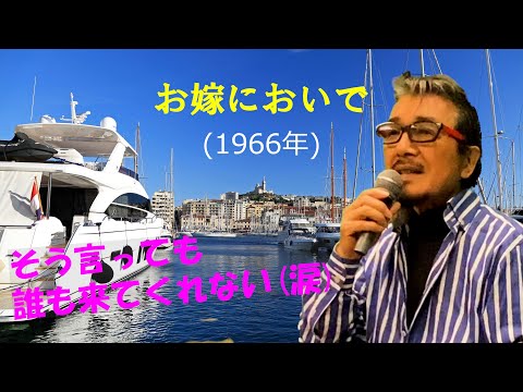 「お嫁においで」 字幕付きカバー 1966年 岩谷時子作詞 弾厚作作曲 加山雄三 若林ケン 昭和歌謡シアター　～たまに平成の歌～