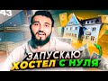 Как открыть ХОСТЕЛ с нуля? / Сколько можно заработать на хостеле? / Интервью с МИЛЛИАРДЕРОМ!