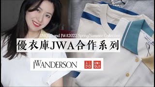 優衣庫JW Anderson合作系列最值得購入單品｜陽光清爽航海風｜2022春夏｜UNIQLO and JWA2022 Spring/Summer Collection