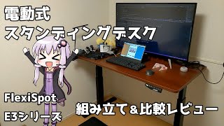 電動式スタンディングデスクFlexiSpot E3Bの組み立て＆比較レビュー