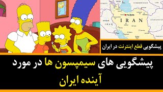 پیشگویی های سیمپسون ها در مورد آینده ایران