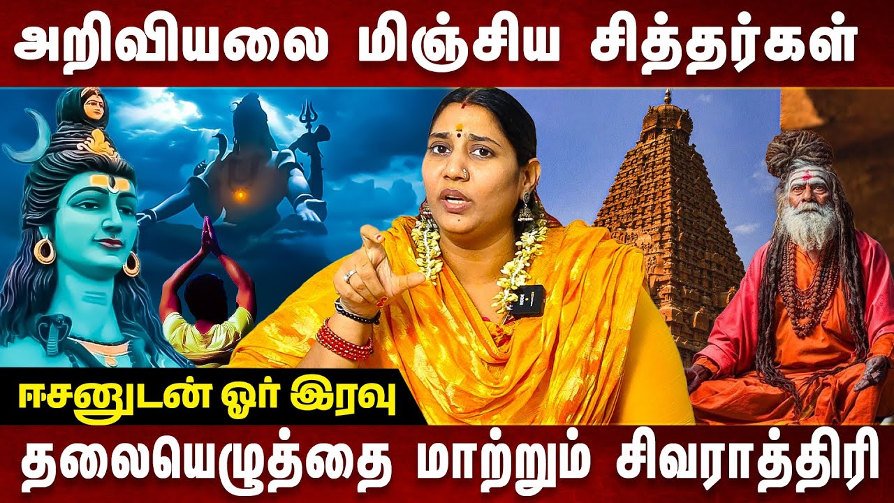 சிவராத்திரி விரதம் இருப்பவர்கள் கட்டாயம் பார்க்க வேண்டிய வீடியோ | Maha Shivratri 2025 | #shivaratri