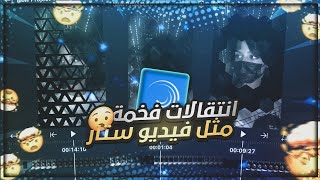 شرح اكثر انتقالات لايت موشن مطلوبة - انتقالات فخمة مثل فيديو ستار ببرنامج لايت موشن