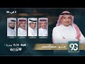 حلقة برنامج في 90 الخميس 15 يناير 2026