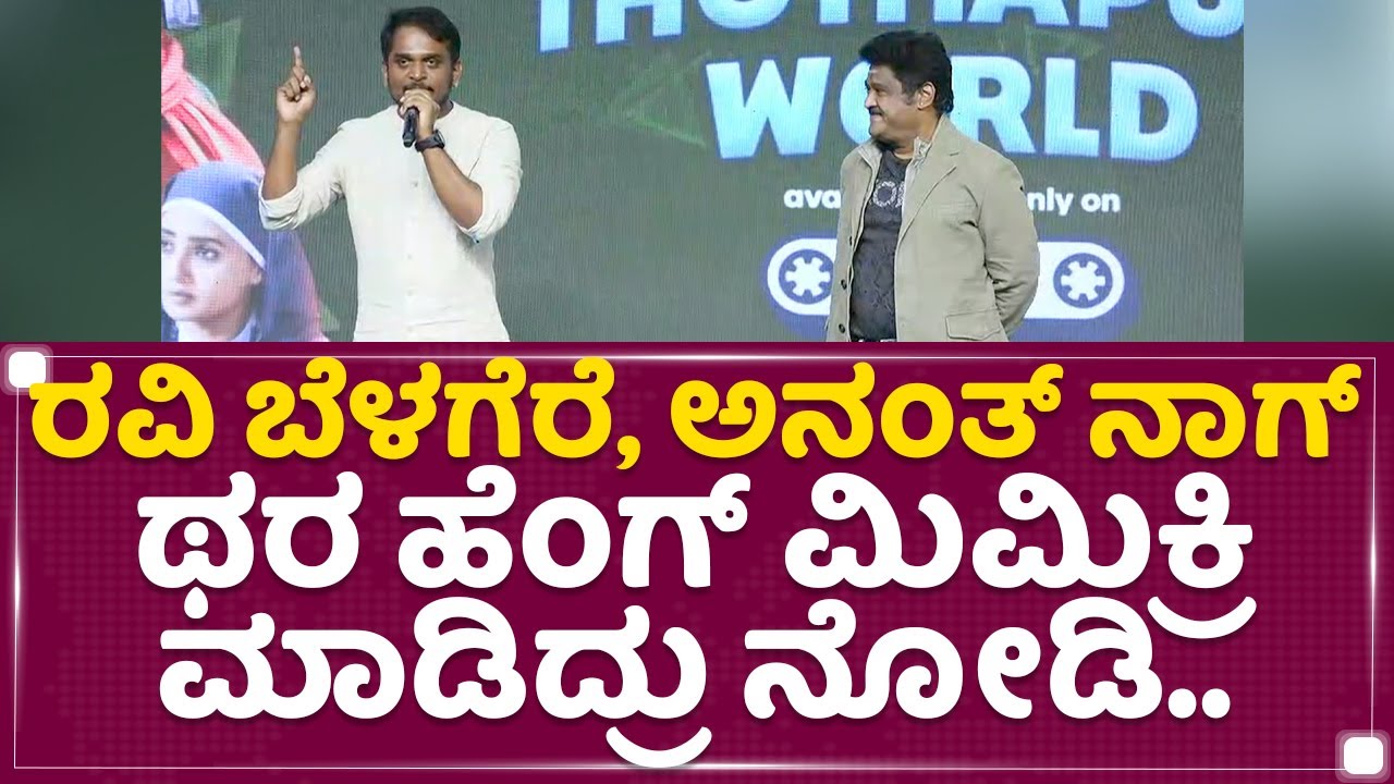 Mimicry Yogi Gowda : ರವಿ ಬೆಳಗೆರೆ, ಅನಂತ್​ ನಾಗ್​ ಥರ ಹೆಂಗ್ ಮಿಮಿಕ್ರಿ ಮಾಡಿದ್ರು ನೋಡಿ.. | Totapuri
