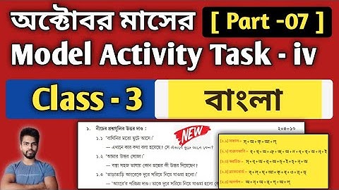 Class-3 Bengali (বাংলা) Model Activity Task Part 7 October | Bengali Model Activity Task Class-3
