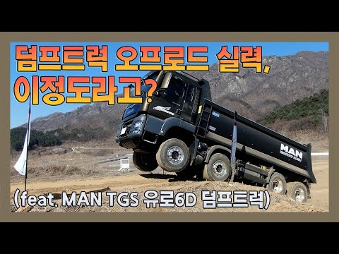 MAN <strong>TGS</strong> 덤프트럭 시승 후기