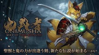 【鬼武者 新作】鬼と狐が交わるとき、新たな伝説が始ま……るのか！？Part1