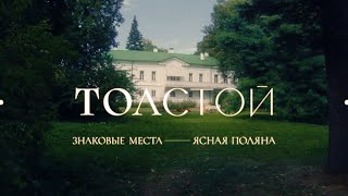 «Знаковые места русской литературы. Ясная Поляна Льва Толстого» с участием Арсения Попова