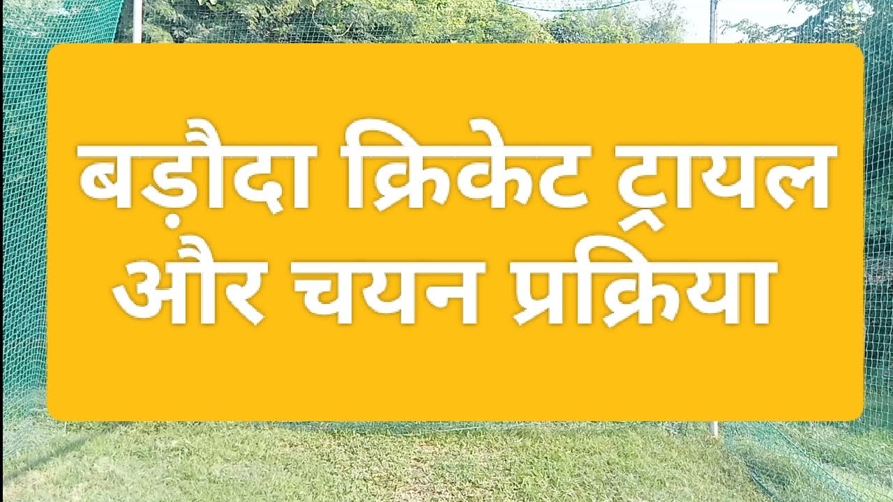 Baroda Cricket Trial and Selection Process in Hindi. Baroda Cricket Association & district Trial.