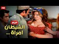الفيلم الممنوع من العرض الشيطان إمرأة بطولة نجلاء فتحي و محمود ياسين كامل بدون حذف 