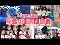 【AKB48】2025年濃密な1週間でスタート