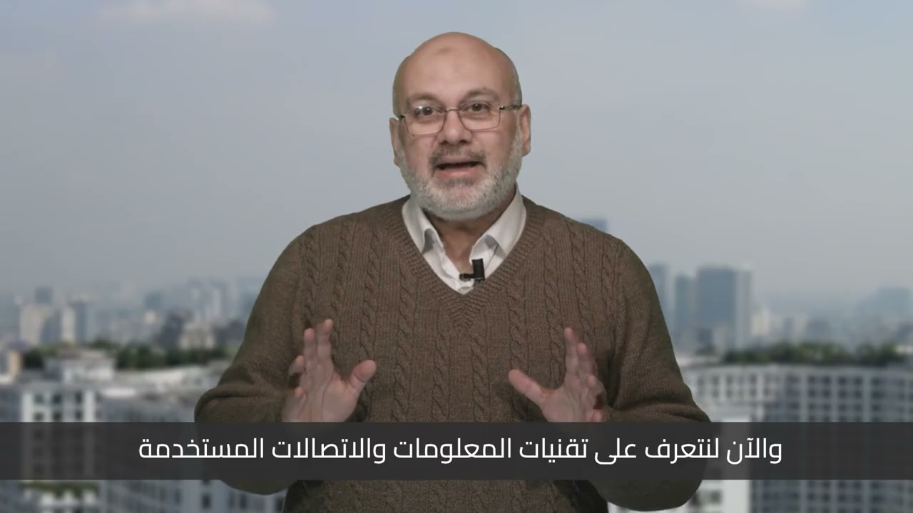 9- تقنيات المعلومات والاتصالات وأنظمة الإنذار المبكر: البيئة المحمية