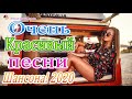 Русский Шансон Лучшие Песни - ТОП 30 - Шансон! 2020