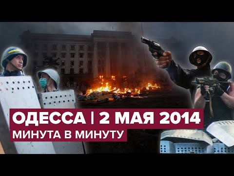 Что Произошло В Одессе 2 Мая 2014 Года: Трагедия В Доме Профсоюзов Минута В Минуту