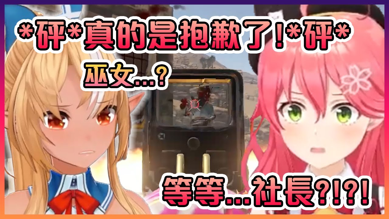 巫女為大家示範正確的道歉方式就是要邊道歉邊開槍!可是問題是倒在地上的是你家的社長...【Hololive中文】【櫻巫女/不知火芙蕾雅】