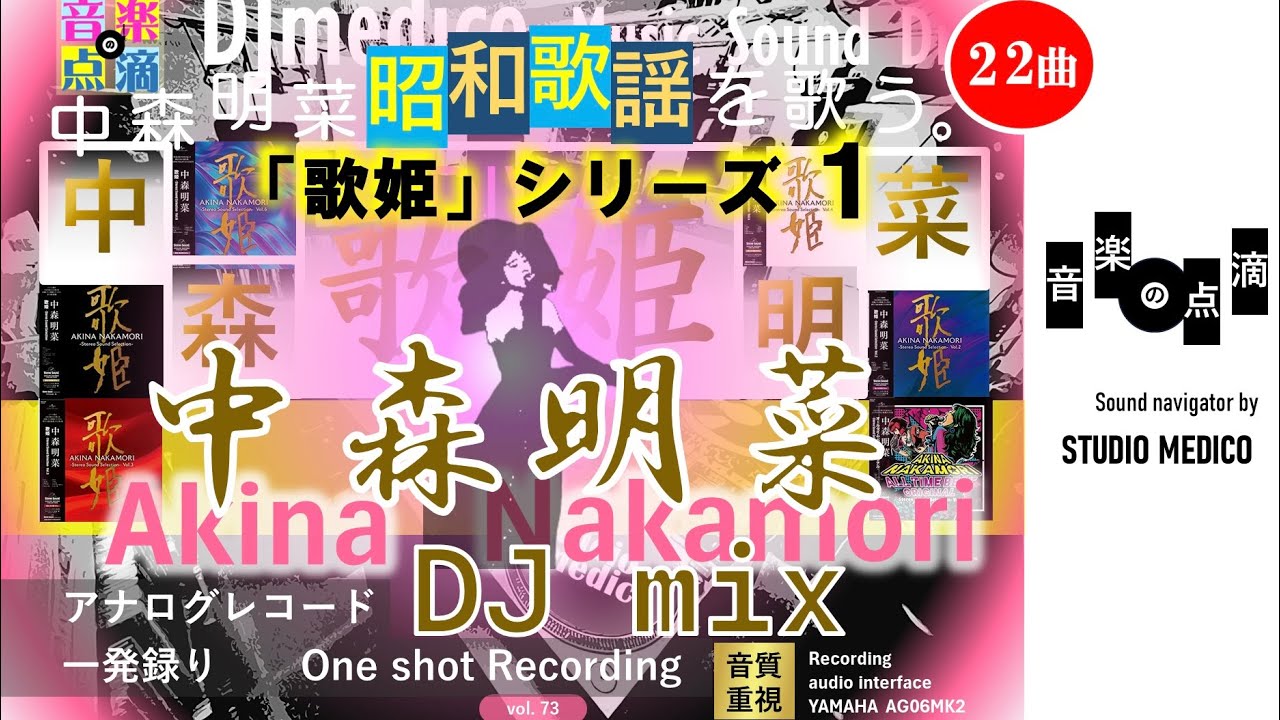 【vol.73】中森明菜 