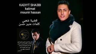 Mounir Hassan Kadiyt Sha3Bi Kalimat Mounir Hassan قضية شعبي كلمات منير حسن Resimi