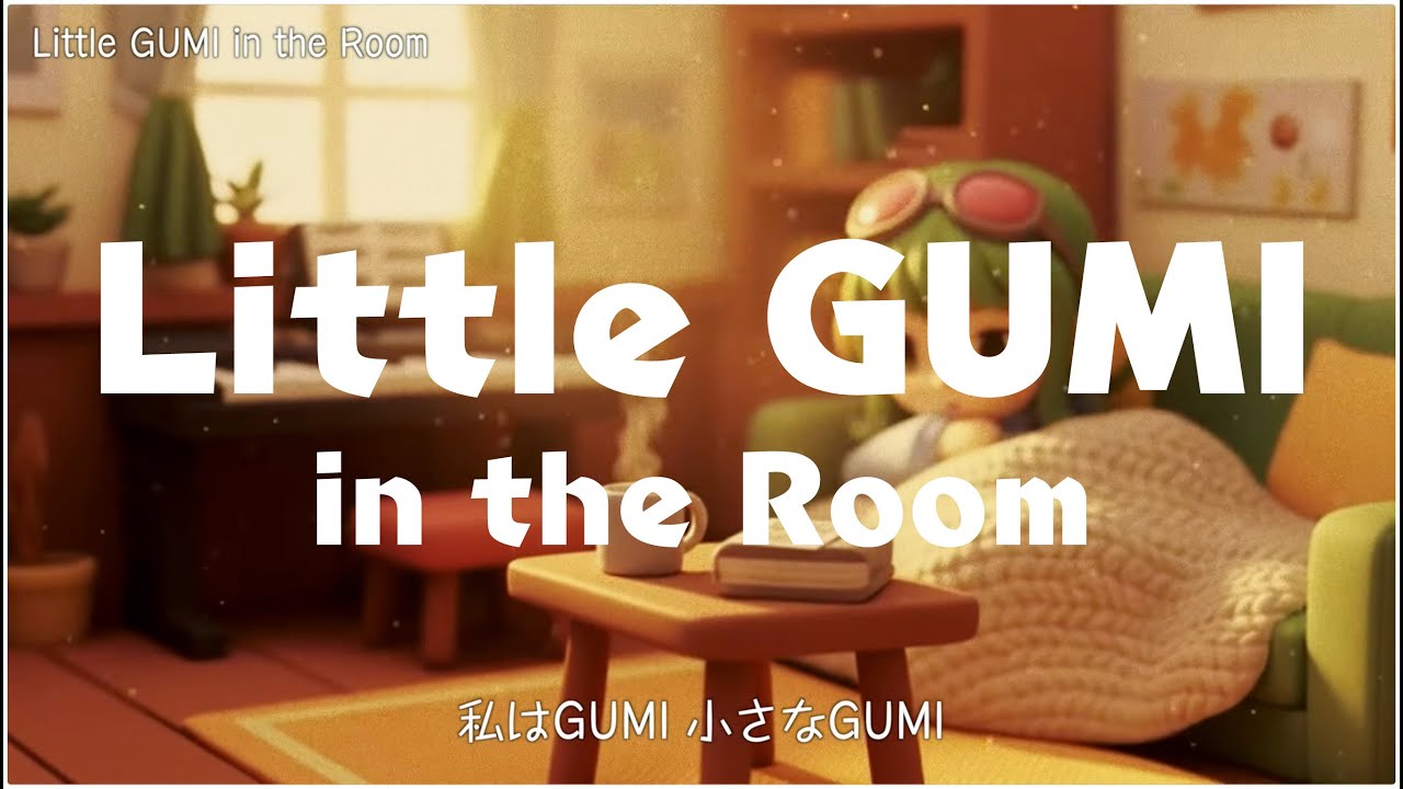【完全オリジナル】Little GUMI in the Room - GUMI (作詞:Gemini / 作曲:Suno AI v5)