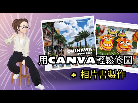 Canva編修照片+製作相片書！上手超簡單！