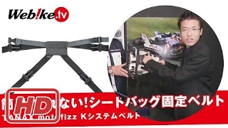 簡単！ずれない！Kシステムベルト♪ ツーリングバッグの固定に便利【Webike TV】