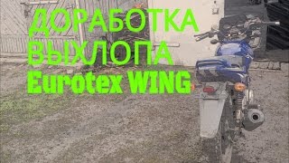 Доработка выхлопа EUROTEX WING 150