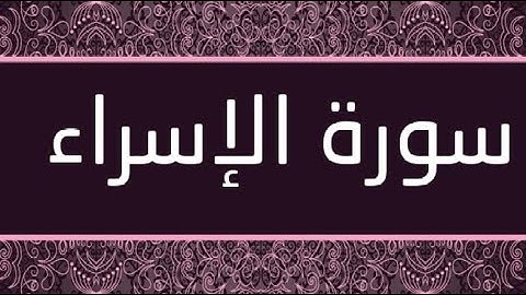 ما تيسر من سورة الإسراء برواية حفص عن عاصم verses of surat Al-Isra