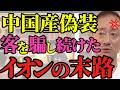 【井川意高】全国のイオンが続々閉店…あの大物政治家の命令だよ