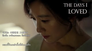 【ซับไทย】Baek Ji Young - The Days I Loved (The World Of The Married OST Part 6)