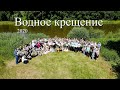 Водное крещение - Wassertaufe 2020 (Gebetshaus Minden)