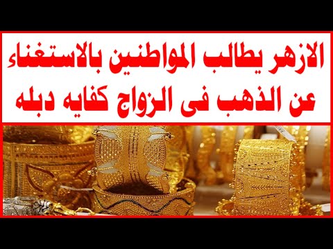 الازهر يطالب المواطنين بالاستغناء عن الذهب فى الزواج كفايه دبله