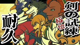【はじめてのゼルダの伝説】＃85(後編:最終回)　今度こそ！剣の試練、極位！！！！！ガノンも再討伐したい！！！【BotW】