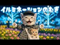 【社畜ねこのむぎ】綺麗だにゃ〜!! イルミネーションを見に行ったむぎの1日に密着🐱🌟