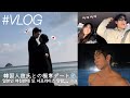 またまたサプライズ！＆韓国人彼氏が旅行をプレゼントしてくれました🤍韓国の結婚式なんでこんなおもしろいの？www